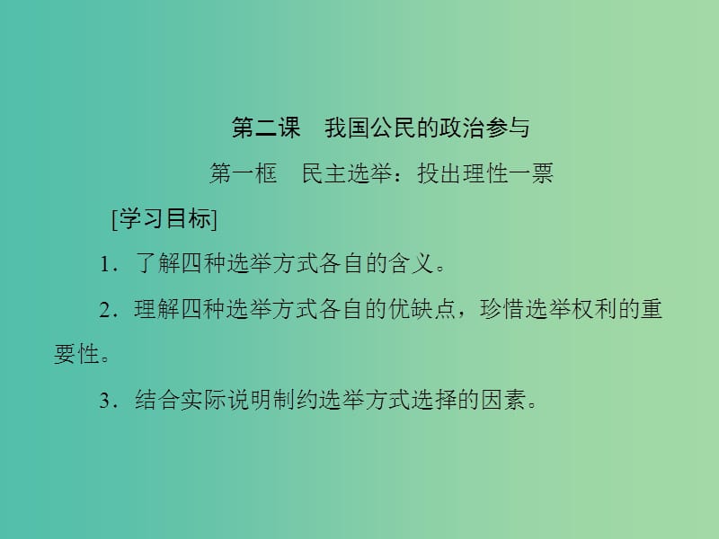 高中政治第一单元公民的政治生活第二课我国公民的政治参与课件新人教版.ppt_第1页