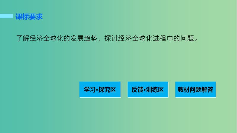 高中历史 第五单元 经济全球化的趋势 29 经济全球化的趋势课件 岳麓版必修2.ppt_第2页