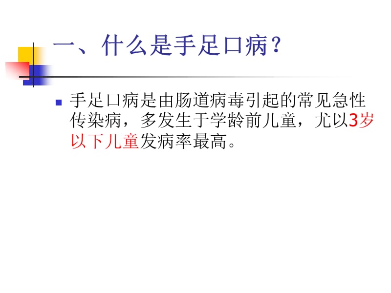 手足口病课件(ppt).ppt_第3页