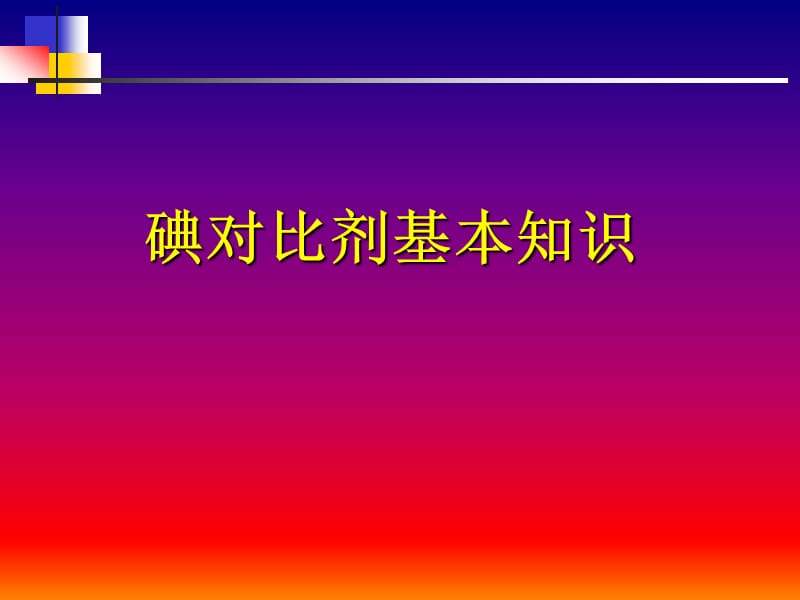 碘对比剂基本知识.ppt_第1页