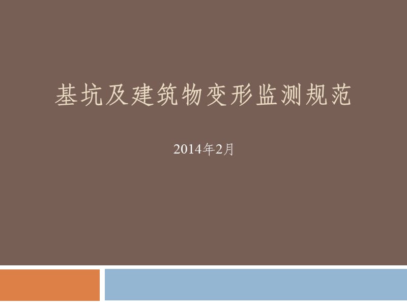 基坑及建筑变形监测规范.ppt_第1页