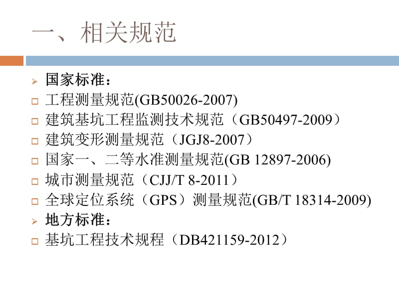 基坑及建筑变形监测规范.ppt_第2页