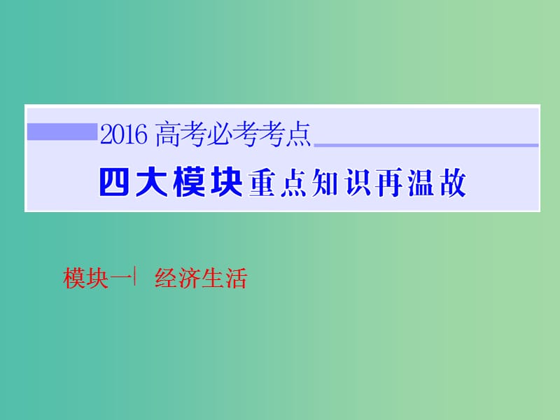 高考政治二轮复习 第二部分 考前命题热点的特别关注 模块一 经济生活课件.ppt_第1页