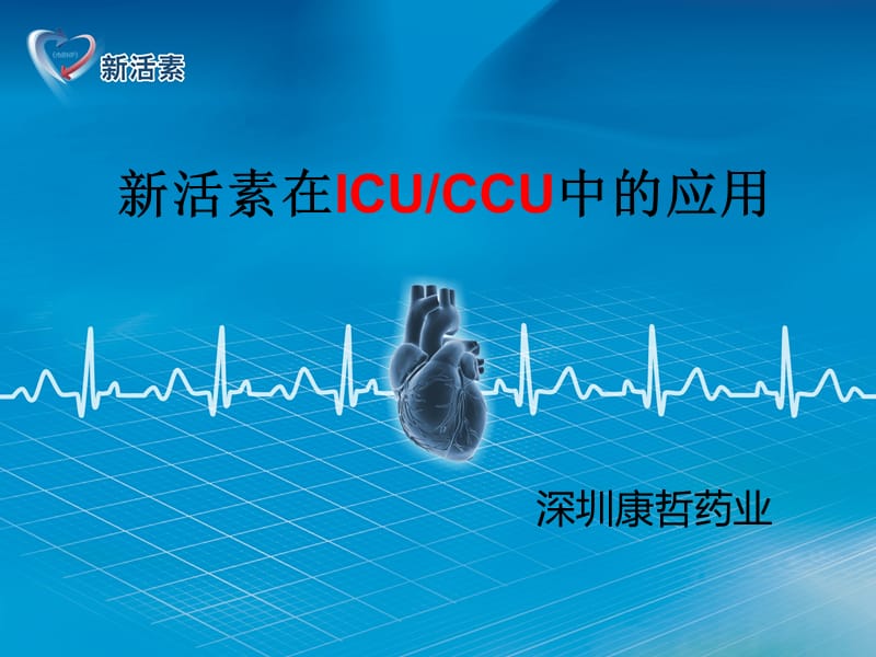 新活素在ICU应用-科室例会.ppt_第1页