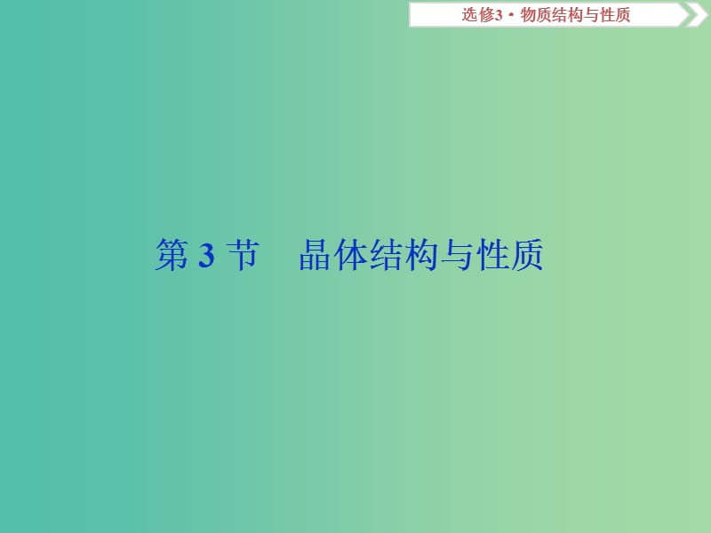 高考化学总复习鸭部分物质结构与性质第3节晶体结构与性质课件新人教版.ppt_第1页