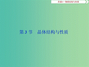 高考化學(xué)總復(fù)習(xí)鴨部分物質(zhì)結(jié)構(gòu)與性質(zhì)第3節(jié)晶體結(jié)構(gòu)與性質(zhì)課件新人教版.ppt