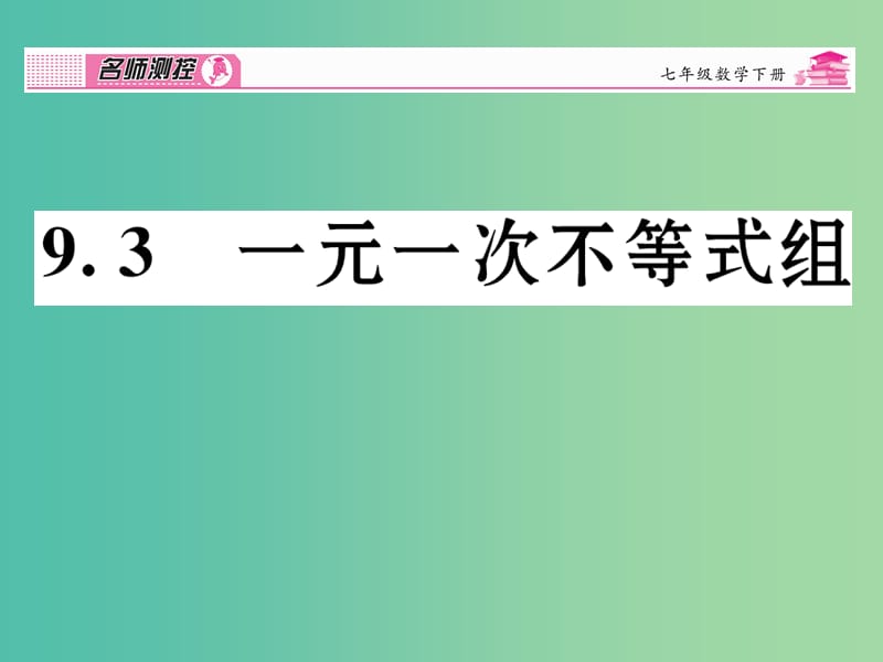 七年级数学下册 第9章 不等式与不等式组 9.3 一元一次不等式组课件 （新版）新人教版.ppt_第1页