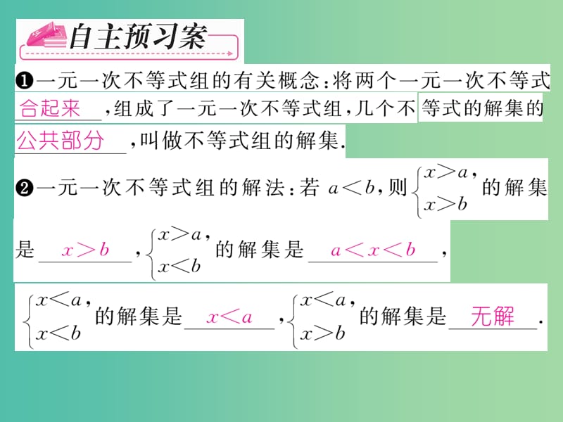 七年级数学下册 第9章 不等式与不等式组 9.3 一元一次不等式组课件 （新版）新人教版.ppt_第2页