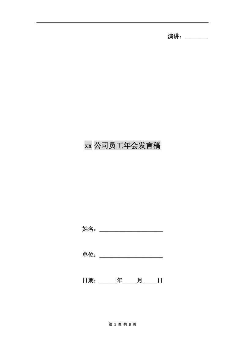 xx公司员工年会发言稿.doc_第1页