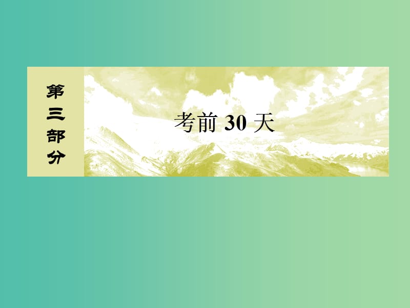 高考地理二轮复习 第三部分 考前30天 专题一 应试提分策略 一 选择题解题技巧 一 图角法课件.ppt_第1页