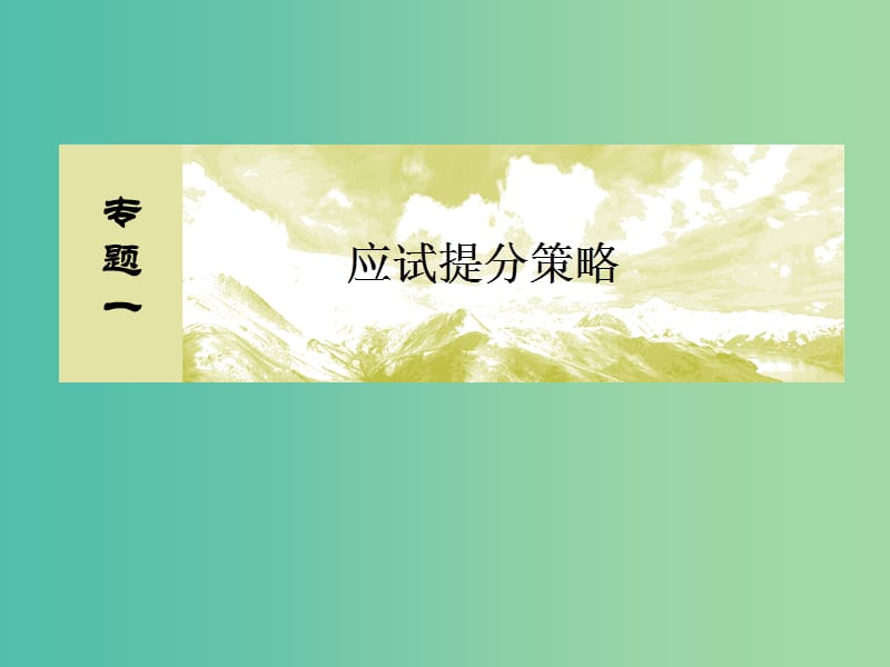 高考地理二轮复习 第三部分 考前30天 专题一 应试提分策略 一 选择题解题技巧 一 图角法课件.ppt_第2页