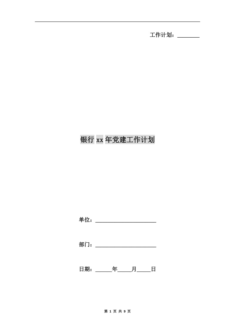 银行xx年党建工作计划.doc_第1页