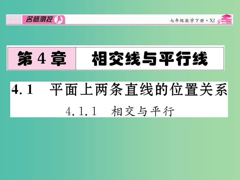 七年级数学下册 第4章 相交线与平行线 4.1.1 相交与平行课件 （新版）湘教版.ppt_第1页