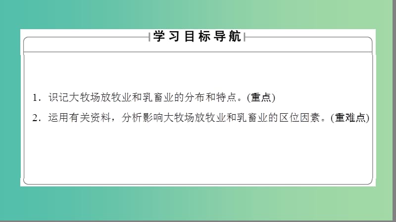 高中地理 第3章 农业地域的形成与发展 第3节 以畜牧业为主的农业地域类型课件 新人教版必修2.ppt_第2页