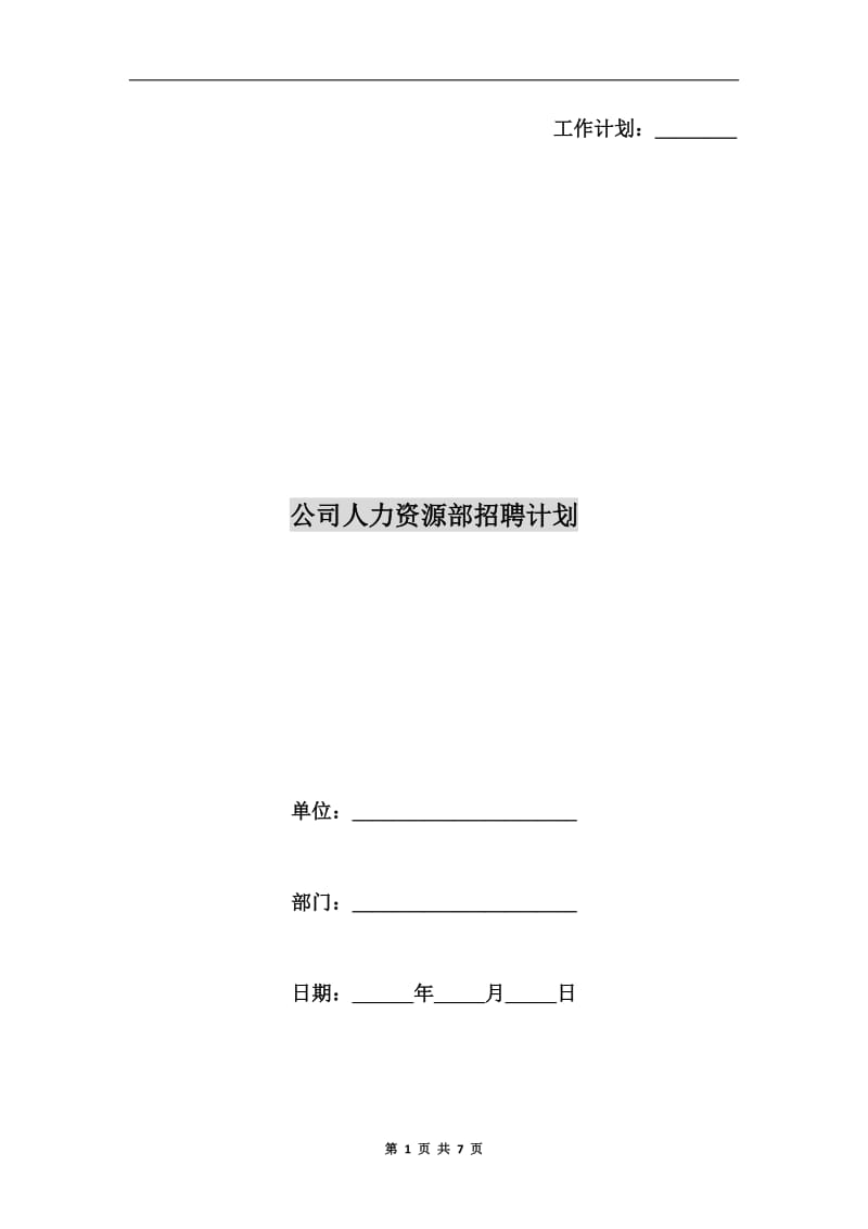 公司人力资源部招聘计划.doc_第1页