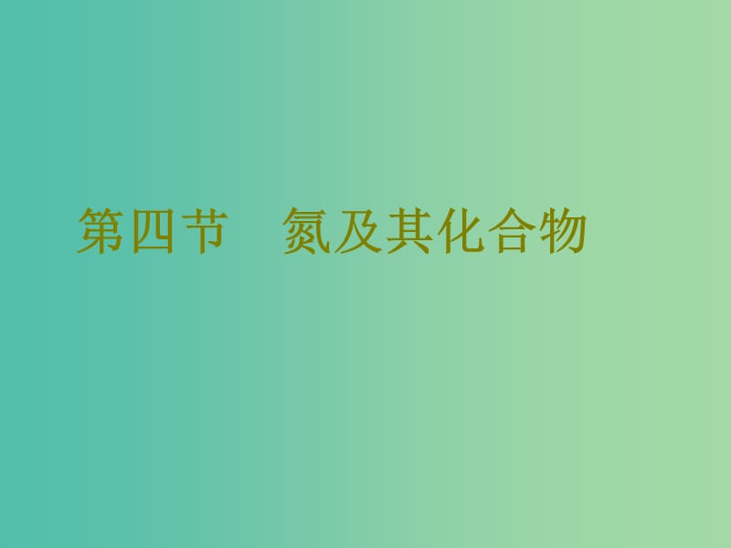 高考化学二轮复习第四章非金属及其化合物4.4氮及其化合物课件.ppt_第1页