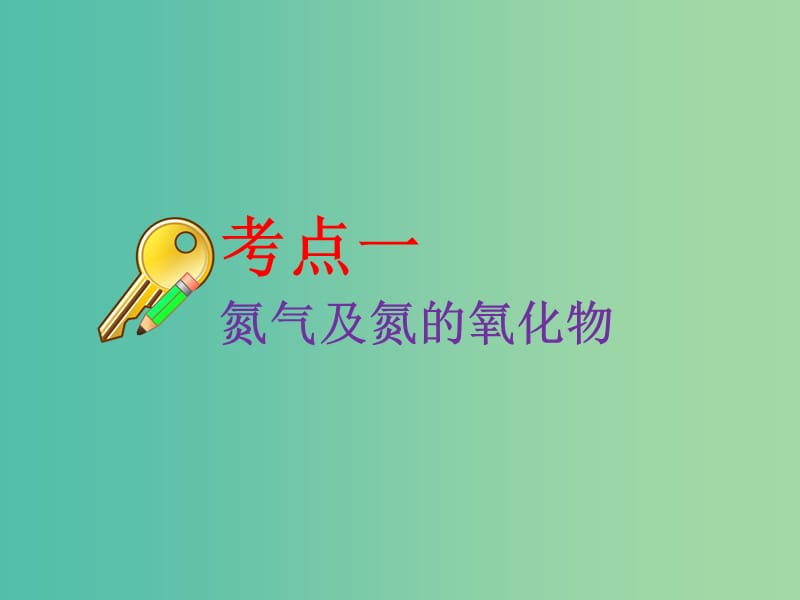 高考化学二轮复习第四章非金属及其化合物4.4氮及其化合物课件.ppt_第3页