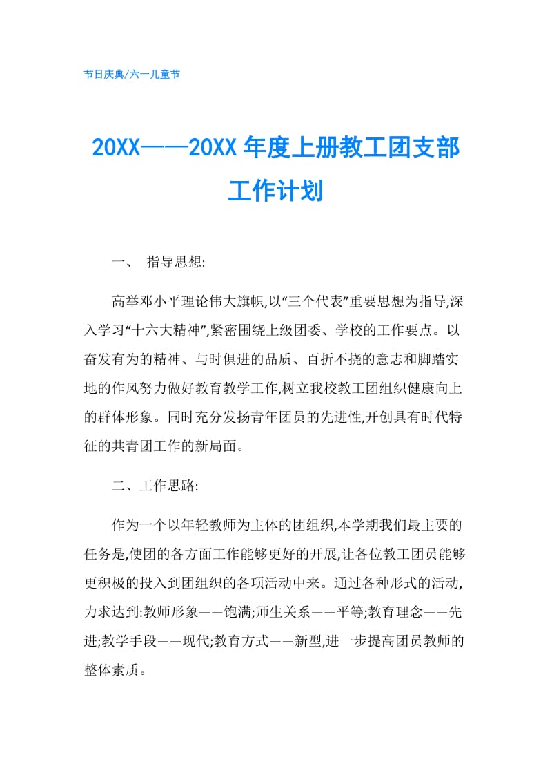 20XX——20XX年度上册教工团支部工作计划.doc_第1页