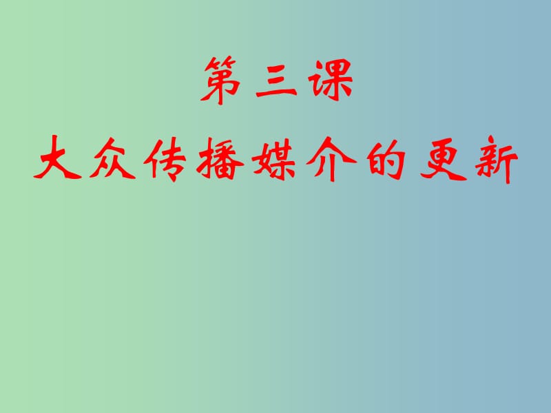 高中历史 4.3大众传播媒介的更新课件 人民版必修2.ppt_第1页