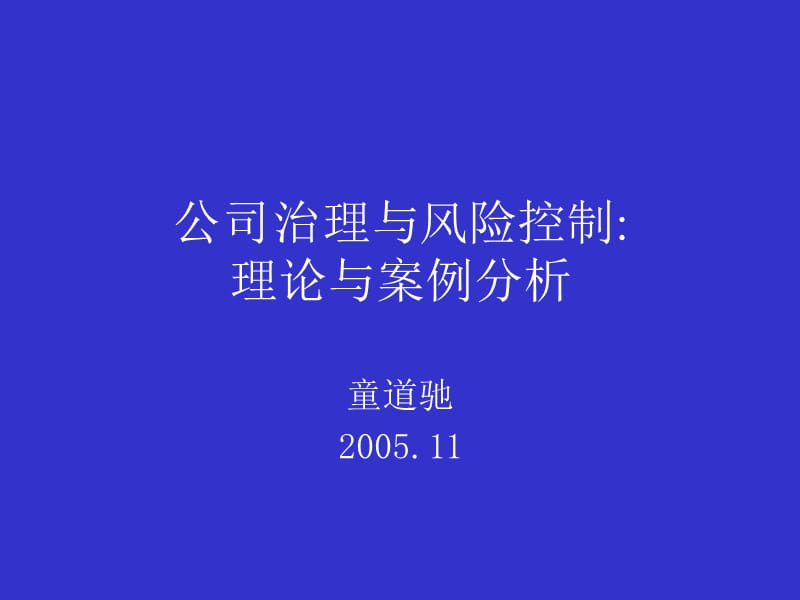 公司治理与风险控制：理论与案例分析.ppt_第1页