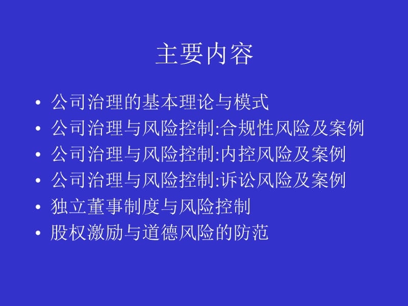 公司治理与风险控制：理论与案例分析.ppt_第2页