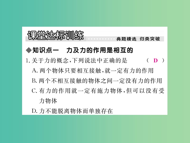 八年级物理下册 7 力 第1节 力作业课件 （新版）教科版.ppt_第3页