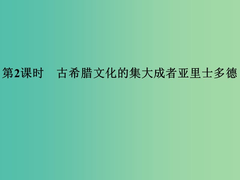 高中历史 第二单元 东西方的先哲 第2课时 古希腊文化的集大成者——亚里士多德课件 人民版选修4.ppt_第1页