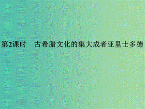 高中歷史 第二單元 東西方的先哲 第2課時 古希臘文化的集大成者——亞里士多德課件 人民版選修4.ppt