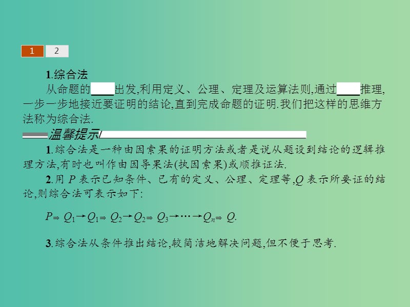 高考数学 1.2综合法与分析法课件 北师大版选修2-2.ppt_第3页