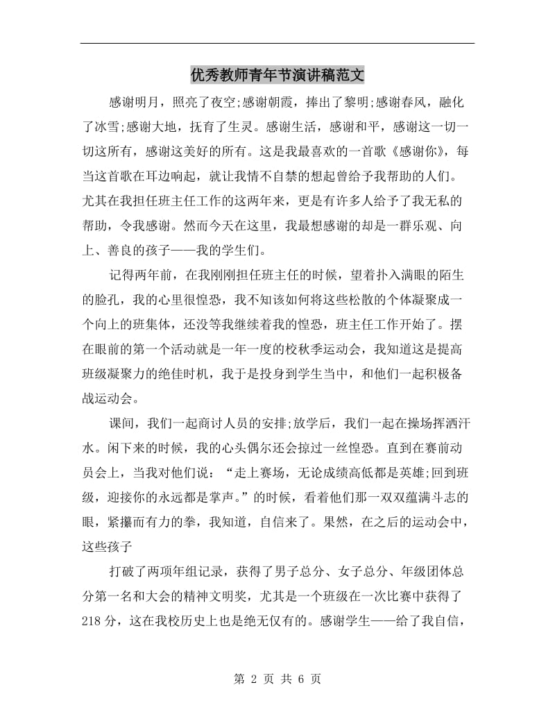 优秀教师青年节演讲稿范文C.doc_第2页