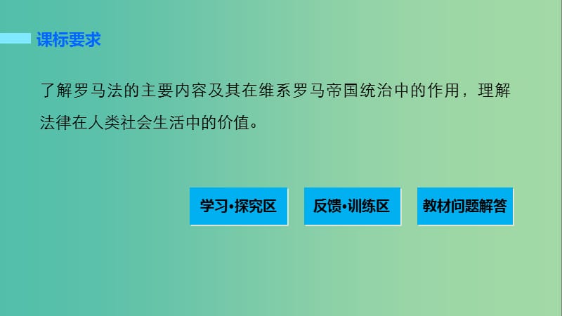 高中历史 第五单元 古代希腊罗马的政治制度 21 维护奴隶主统治的罗马法课件 北师大版必修1.ppt_第2页