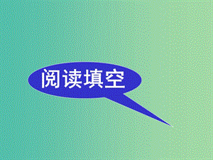 高考英語一輪復(fù)習(xí) 題型解讀 閱讀填空課件.ppt