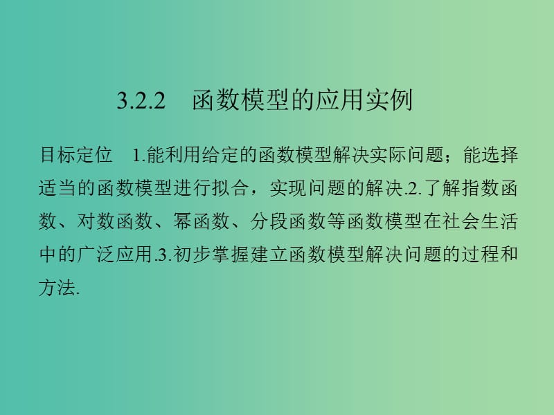 高中数学 第三章 函数的应用 3.2.2 函数模型的应用实例课件 新人教版必修1.ppt_第1页