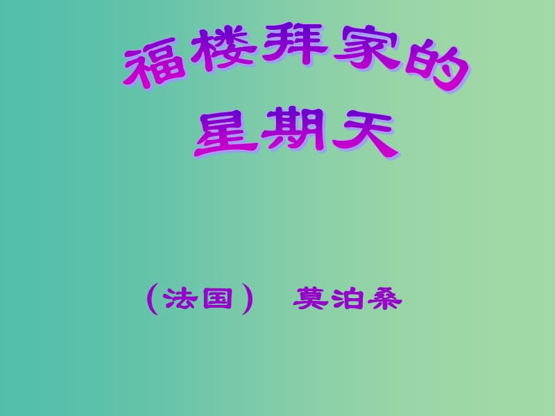 七年级语文下册 14《福楼拜家的星期天》课件 新人教版.ppt_第1页