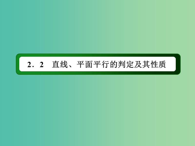 高中数学 第二章 点、直线、平面之间的位置关系 2.2.3 直线与平面平行的性质课件 新人教A版必修2.ppt_第2页