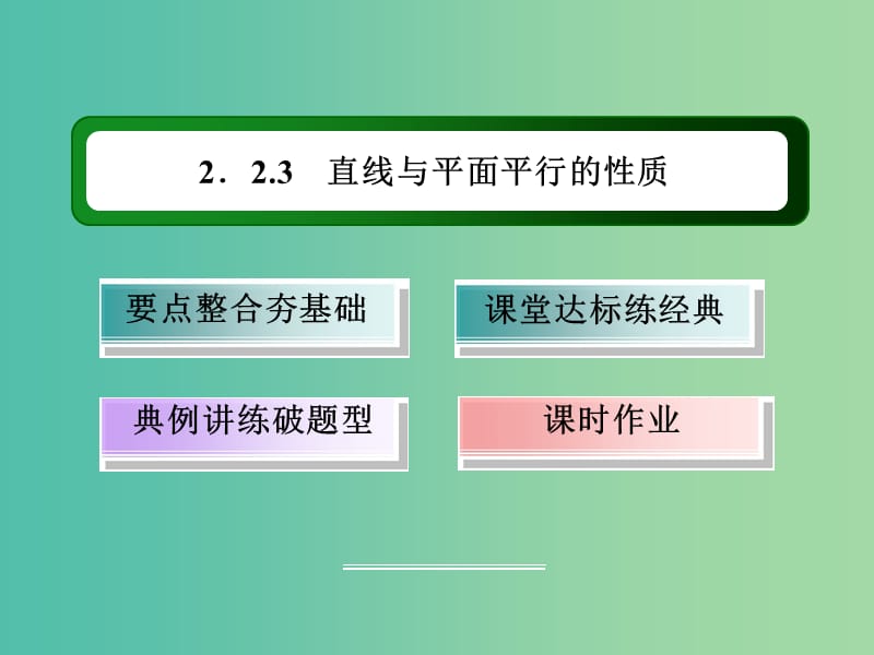 高中数学 第二章 点、直线、平面之间的位置关系 2.2.3 直线与平面平行的性质课件 新人教A版必修2.ppt_第3页