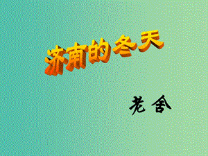 七年級(jí)語(yǔ)文上冊(cè) 16《濟(jì)南的冬天》課件 （新版）蘇教版.ppt