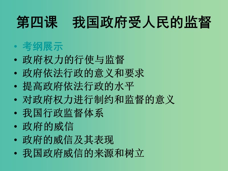 高中政治 第四课 我国政府受人民的监督课件 新人教版必修2.ppt_第1页