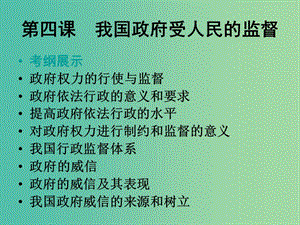 高中政治 第四課 我國(guó)政府受人民的監(jiān)督課件 新人教版必修2.ppt