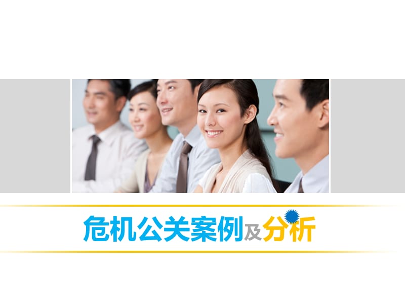 公关心理学案例急救门.ppt_第1页