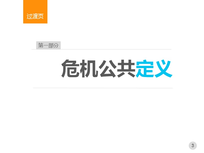 公关心理学案例急救门.ppt_第3页