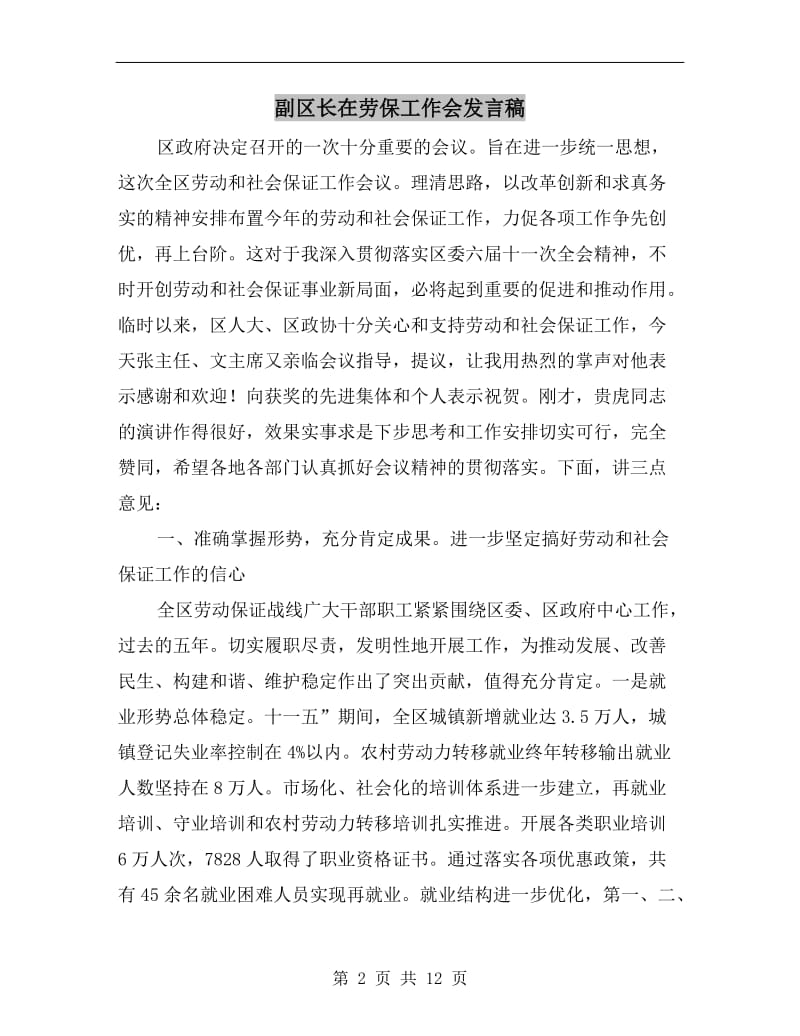 副区长在劳保工作会发言稿.doc_第2页