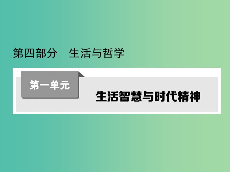 高考政治第一轮复习 第一单元 第一课 美好生活的向导课件 新人教版必修4.ppt_第1页