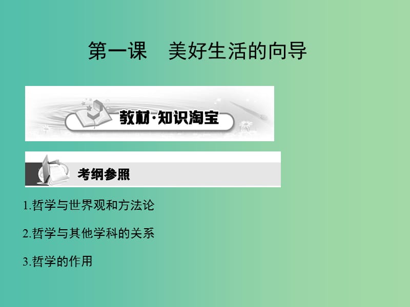 高考政治第一轮复习 第一单元 第一课 美好生活的向导课件 新人教版必修4.ppt_第2页