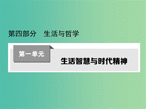 高考政治第一輪復(fù)習(xí) 第一單元 第一課 美好生活的向?qū)дn件 新人教版必修4.ppt