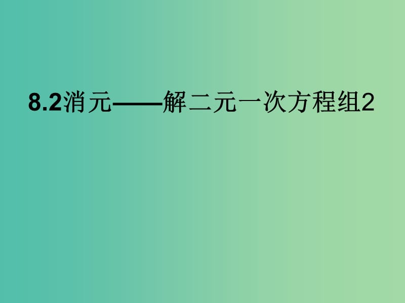 七年级数学下册 8.2 消元-解二元一次方程组课件 （新版）新人教版.ppt_第1页