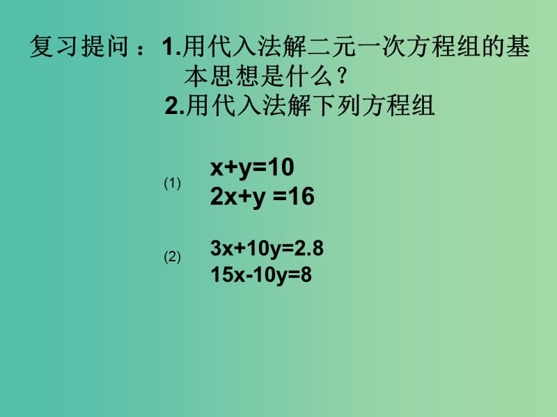 七年级数学下册 8.2 消元-解二元一次方程组课件 （新版）新人教版.ppt_第2页