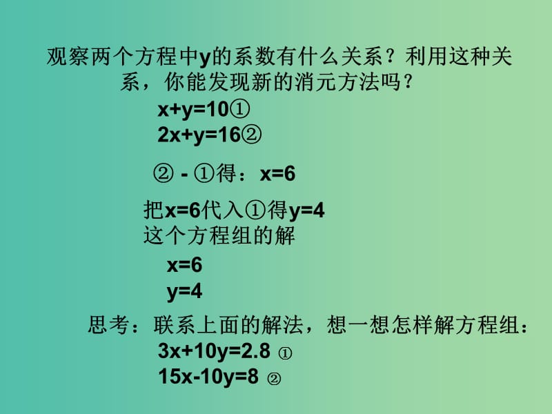 七年级数学下册 8.2 消元-解二元一次方程组课件 （新版）新人教版.ppt_第3页