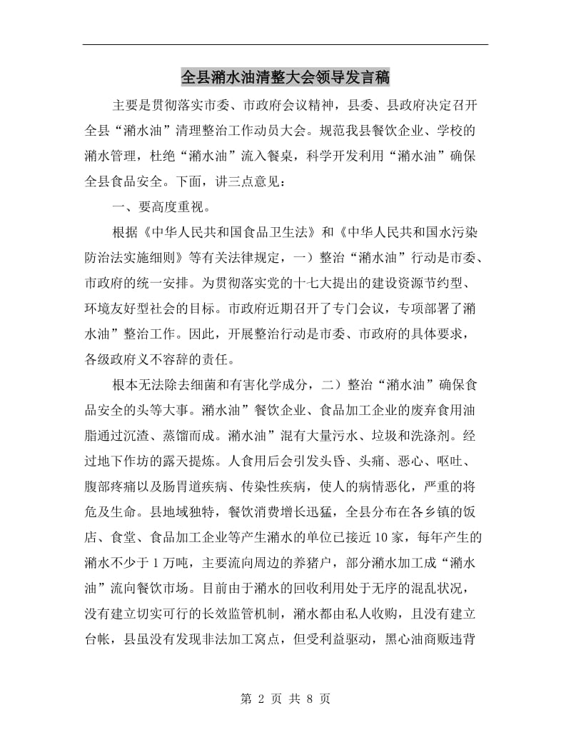 全县潲水油清整大会领导发言稿.doc_第2页