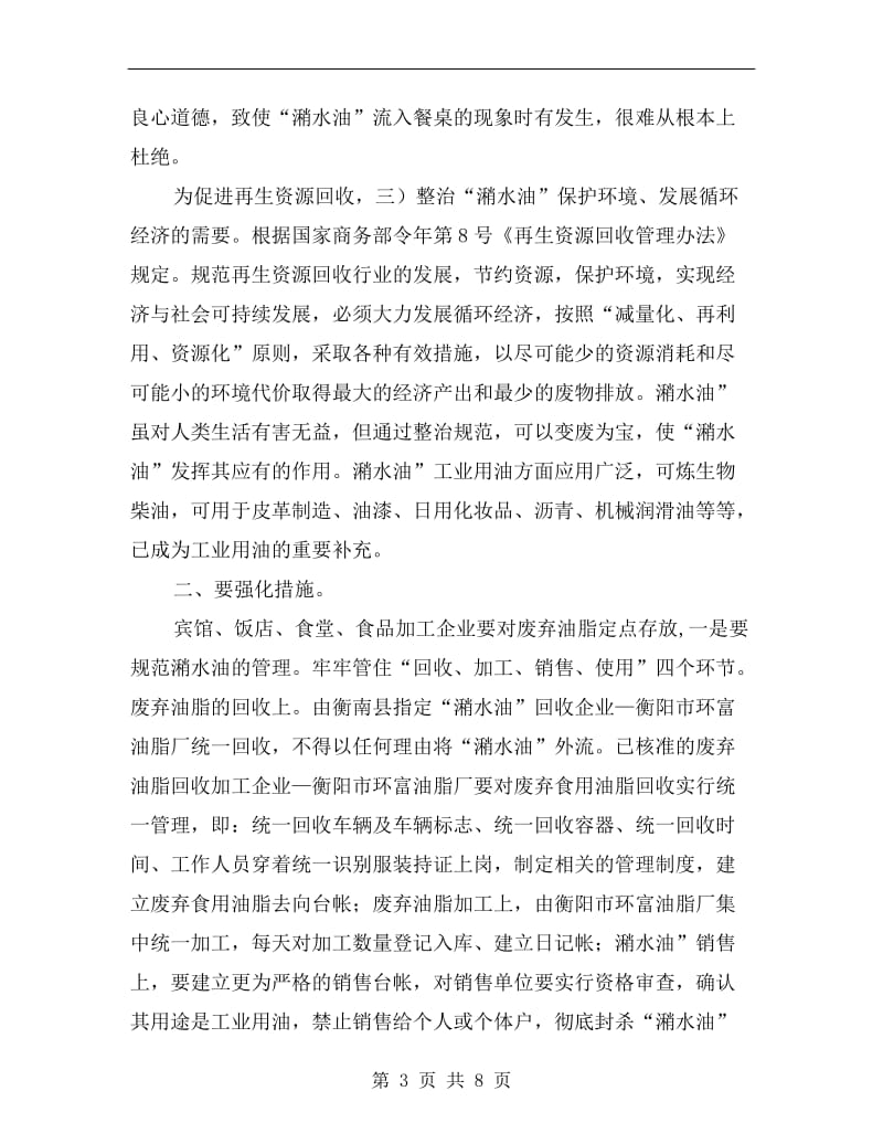 全县潲水油清整大会领导发言稿.doc_第3页